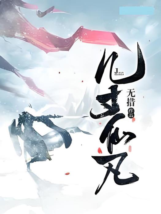 幾寸仙凡 幾寸仙凡