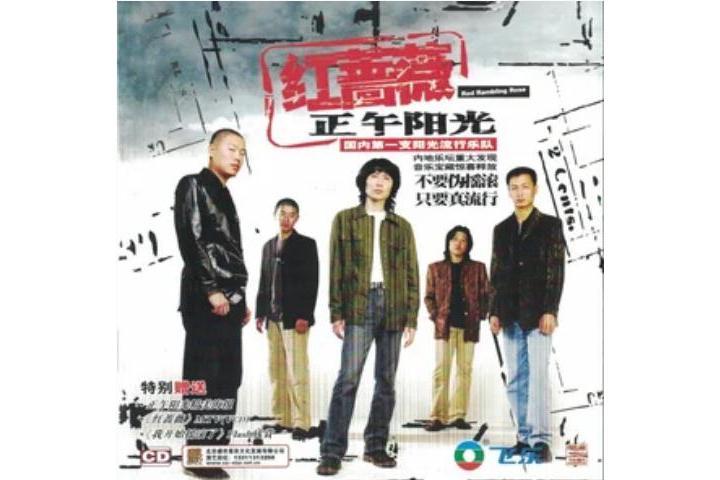 正午陽光(正午陽光《紅薔薇》專輯中的歌曲) 正午陽光(正午陽光《紅薔薇》專輯中的歌曲)