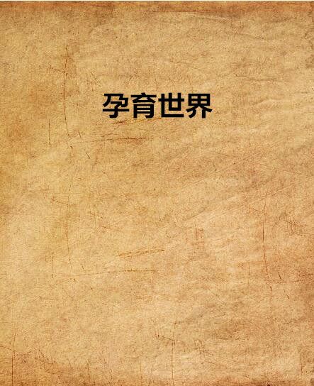 孕育世界 孕育世界