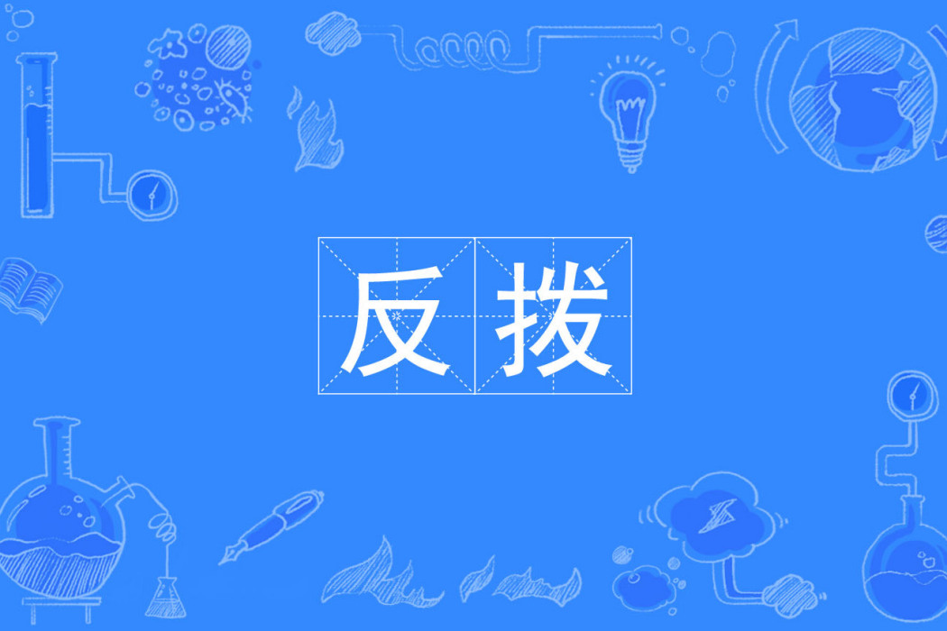 反撥(詞語) 反撥(詞語)