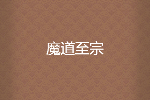 魔道至宗 魔道至宗