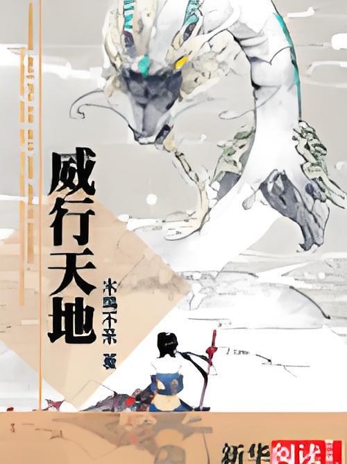 威行天地
