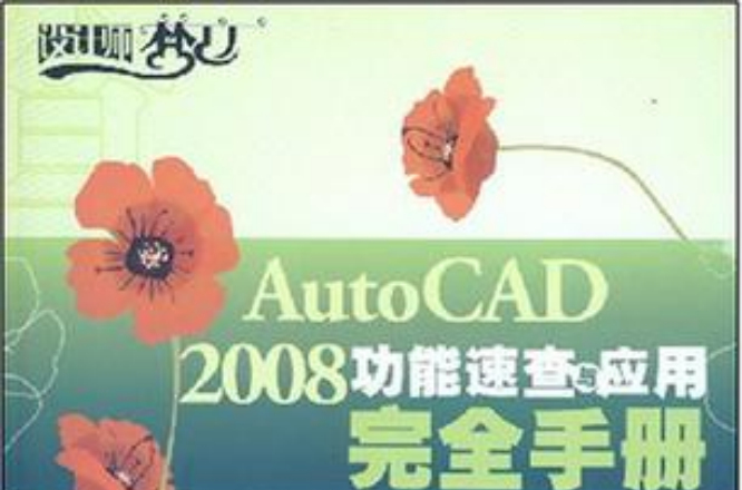 autocad 2008功能速查與套用完全手冊