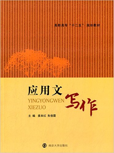 套用文寫作(南京大學出版社出版圖書)