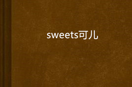 sweets可兒