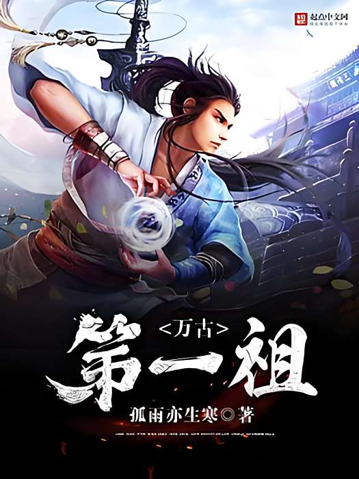 萬古第一祖(孤雨亦生寒著網路小說) 萬古第一祖(孤雨亦生寒著網路小說)