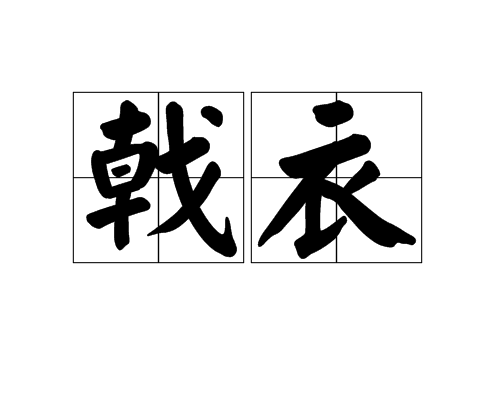 戟衣 戟衣