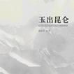 玉出崑崙 玉出崑崙