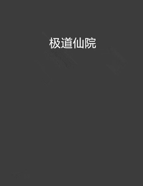 極道仙院 極道仙院