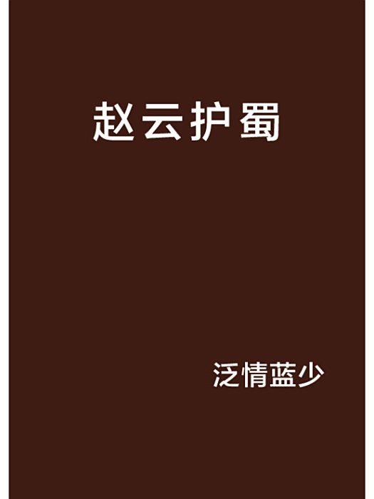 趙雲護蜀 趙雲護蜀