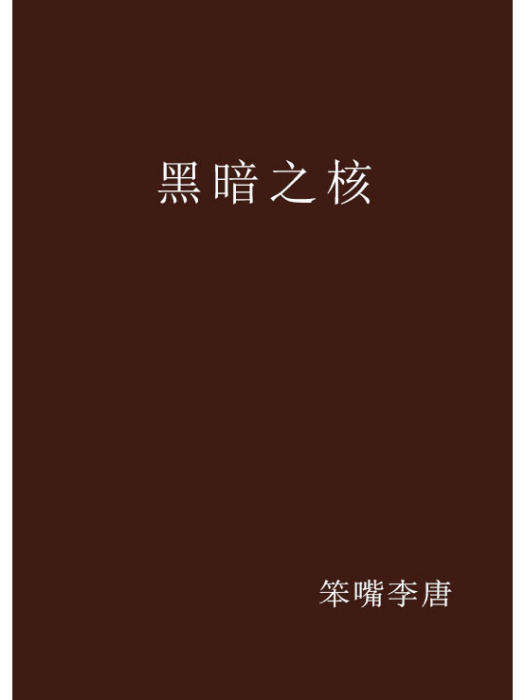 黑暗之核 黑暗之核