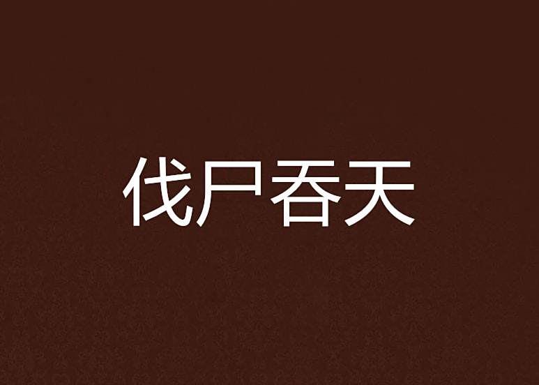伐屍吞天 伐屍吞天
