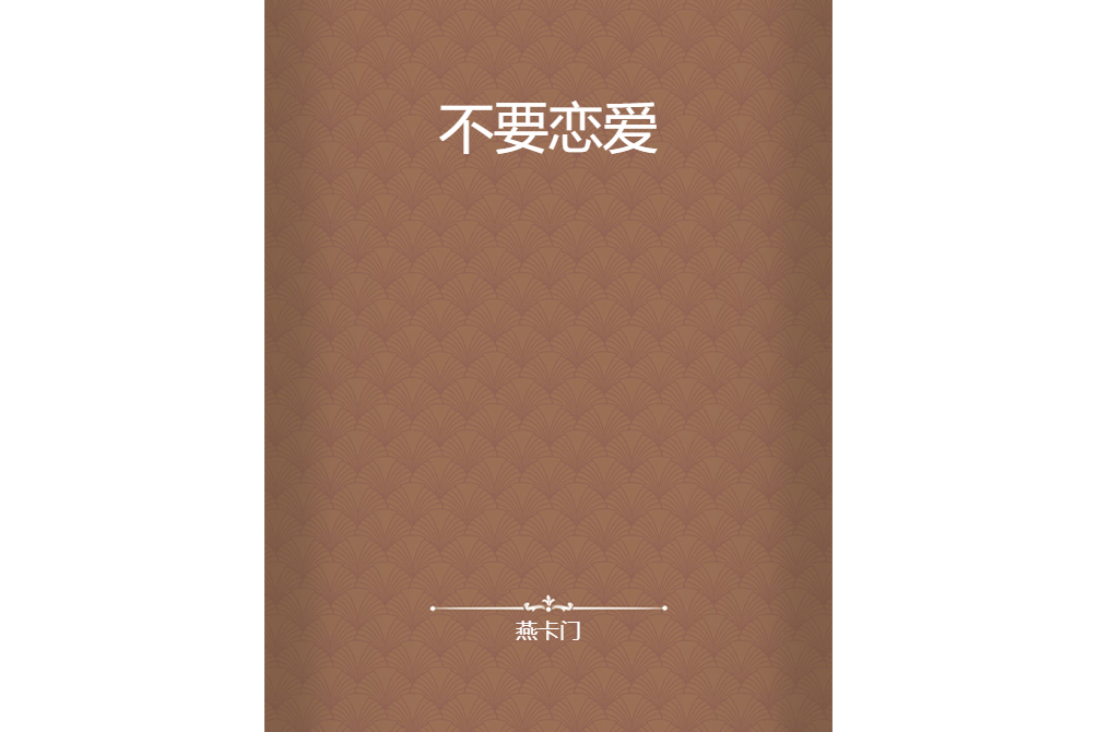 不要戀愛 不要戀愛