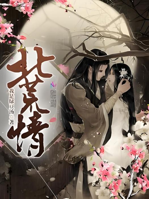 北荒情 北荒情
