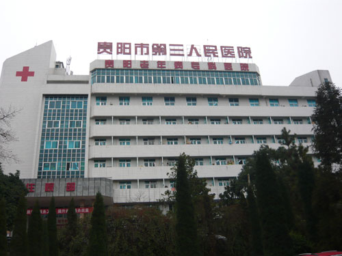 貴陽市第三人民醫院