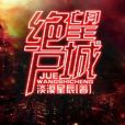絕望屍城 絕望屍城