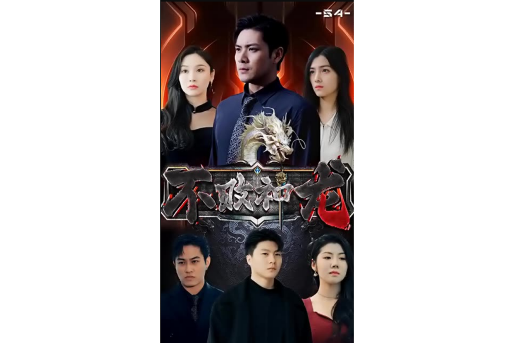 不敗神龍(快手推出的微短劇)