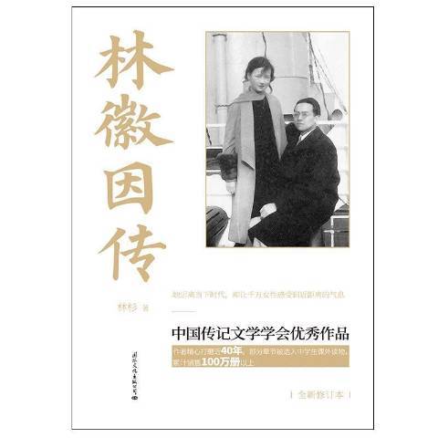 林徽因傳(2021年國際文化出版公司出版的圖書) 林徽因傳(2021年國際文化出版公司出版的圖書)