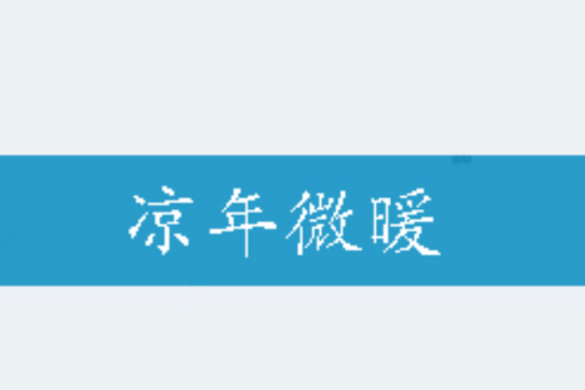 涼年微暖 涼年微暖