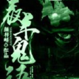 夜半鬼語 夜半鬼語