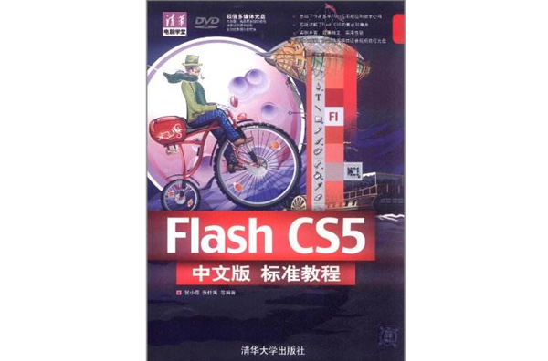 清華電腦學堂：FlashCS5中文版標準教程