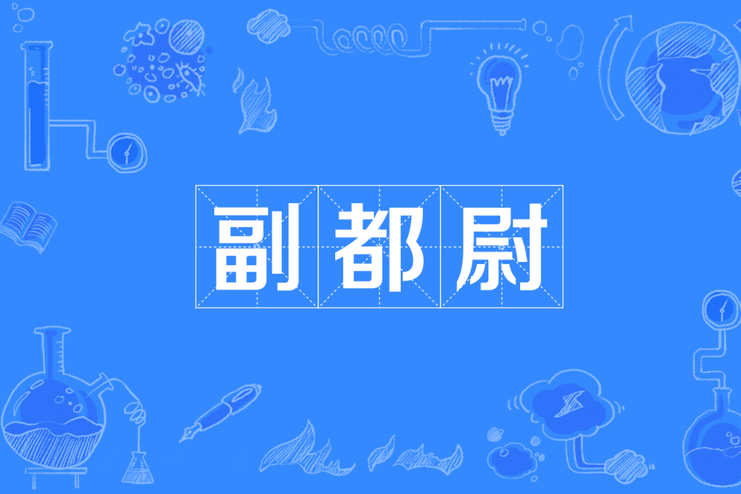 副都尉