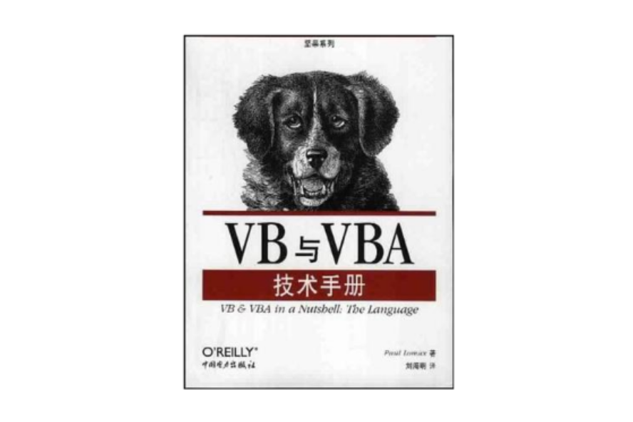 VB與VBA技術手冊 VB與VBA技術手冊