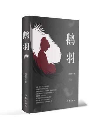 鵝羽(2022年作家出版社出版的圖書) 鵝羽(2022年作家出版社出版的圖書)