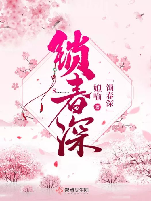 鎖春深(姒喻創作的古代言情網路小說) 鎖春深(姒喻創作的古代言情網路小說)