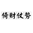 倚財仗勢 倚財仗勢