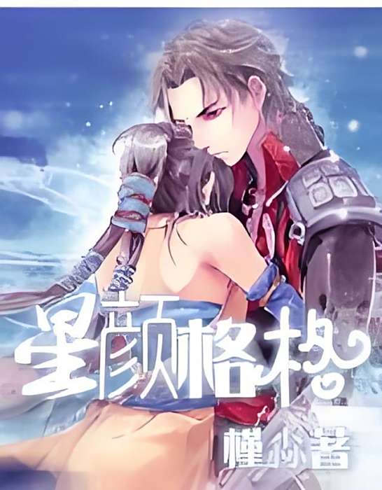 星顏格格 星顏格格