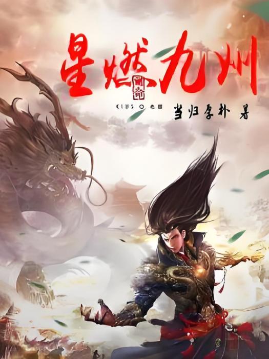 星燃九州 星燃九州