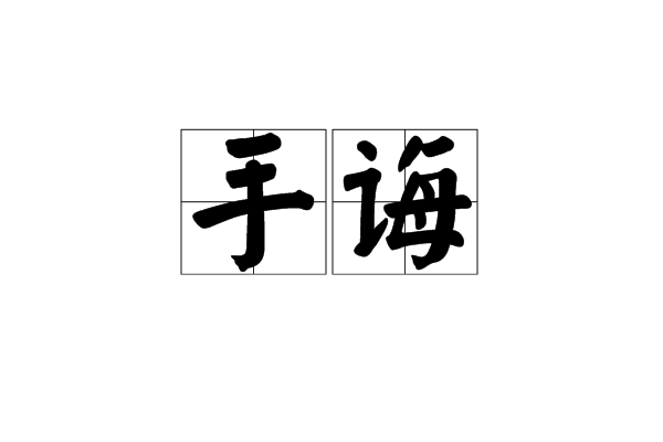 手誨 手誨