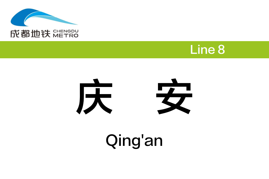 慶安站(中國四川省成都市境內捷運車站) 慶安站(中國四川省成都市境內捷運車站)