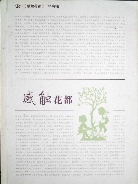 感觸花都 感觸花都