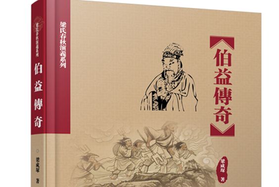伯益傳奇 伯益傳奇