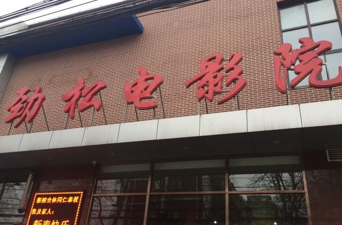 勁松電影院