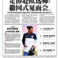 足球報(足球(1980年創刊的足球專業報紙)) 足球報(足球(1980年創刊的足球專業報紙))