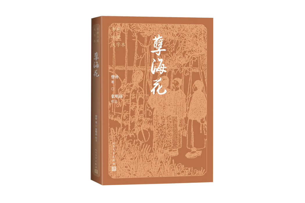 孽海花(2024年人民文學出版社出版的圖書) 孽海花(2024年人民文學出版社出版的圖書)