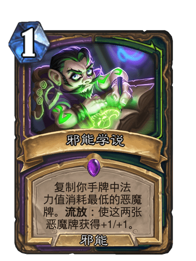 邪能學說