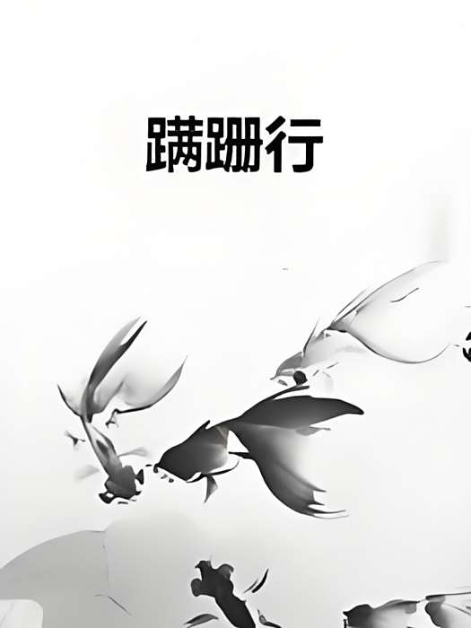 蹣跚行 蹣跚行