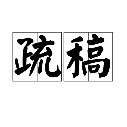 疏稿 疏稿