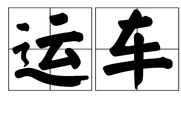 運車 運車