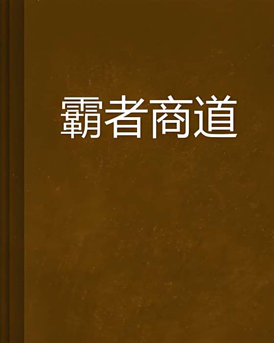霸者商道 霸者商道