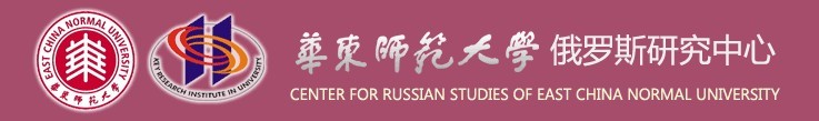 華東師範大學俄羅斯研究中心