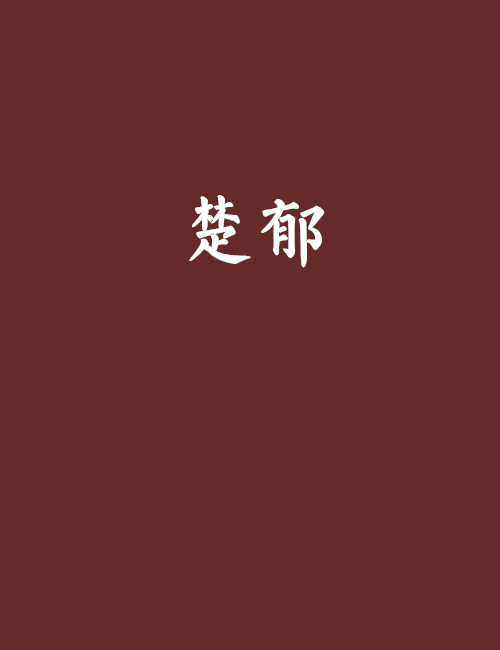 楚郁 楚郁