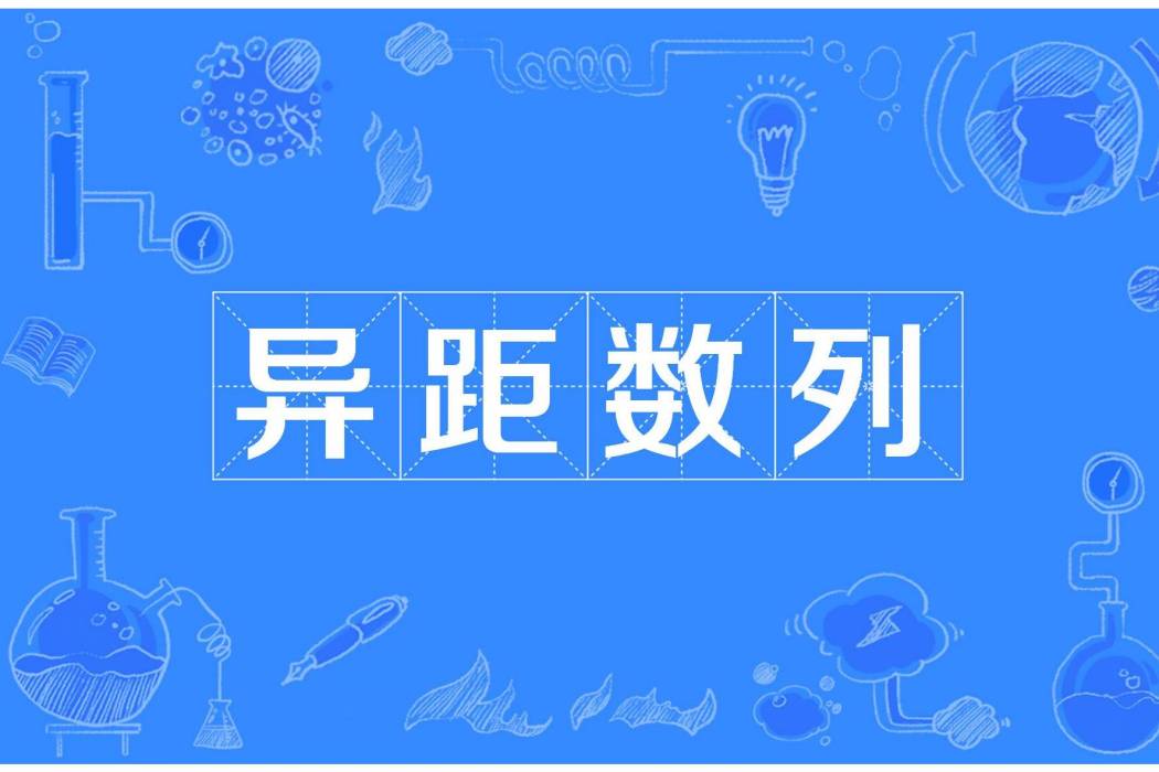 異距數列 異距數列