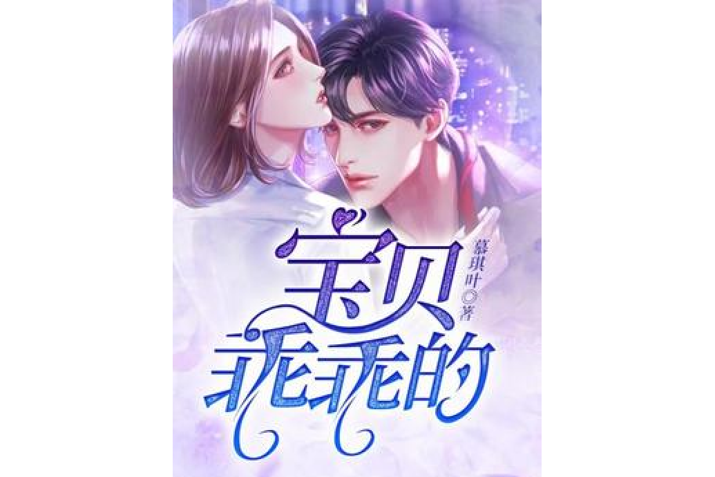 寶貝乖乖的 寶貝乖乖的