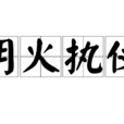 明火執仗(明火執杖) 明火執仗(明火執杖)
