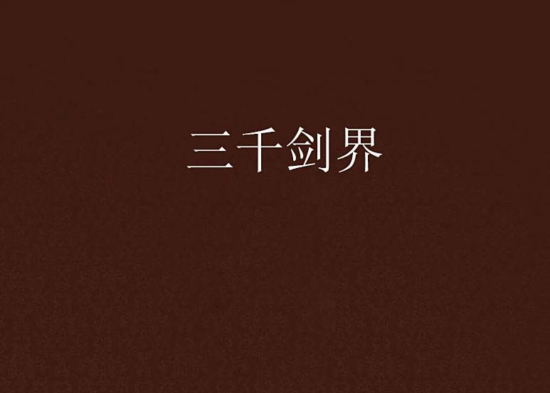 三千劍界(千語尋創作的網路小說) 三千劍界(千語尋創作的網路小說)